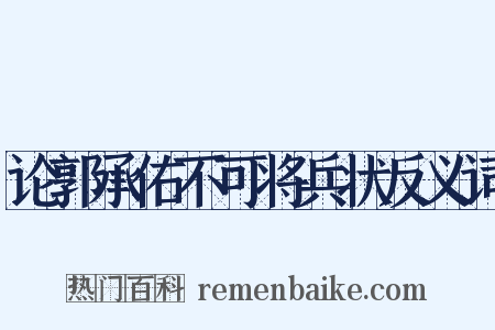 论郭承佑不可将兵状反义词是什么意思的图片